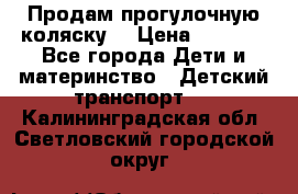 Продам прогулочную коляску  › Цена ­ 3 000 - Все города Дети и материнство » Детский транспорт   . Калининградская обл.,Светловский городской округ 